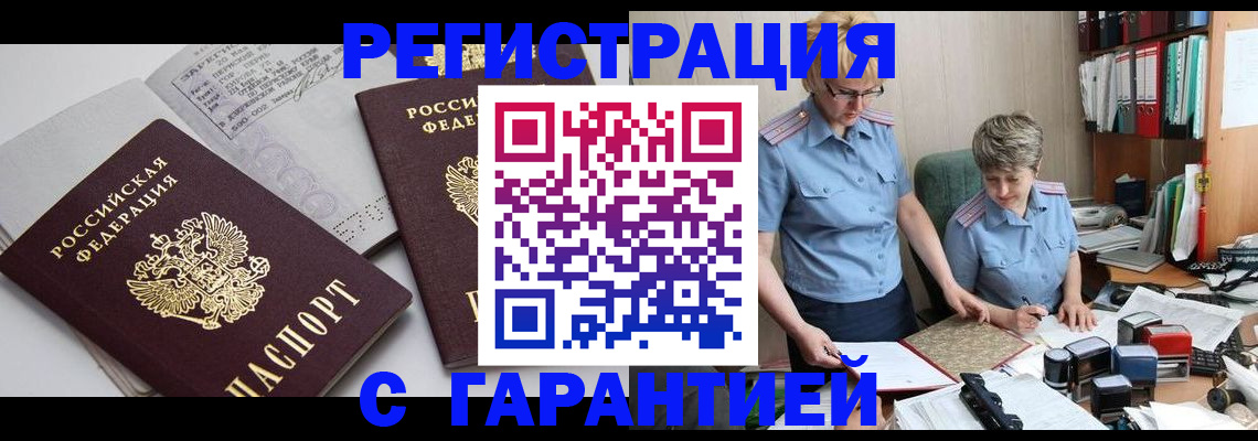 купить прописку в Юрге
